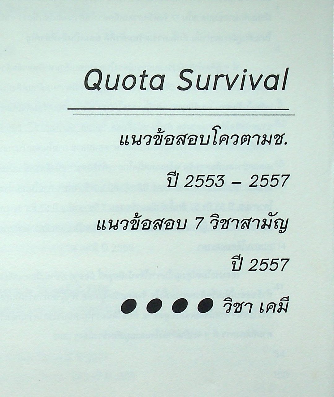 Quota Survival แนวข้อสอบโควตา มช. ปี 2553 - 2557 แนวข้อสอบ 7 วิชาสามัญ ปี 2557 วิชา เคมี