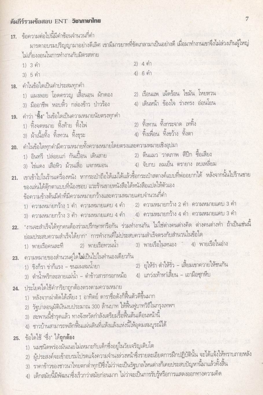 คัมภีร์ รวมข้อสอบ ENT วิชา ภาษาไทย