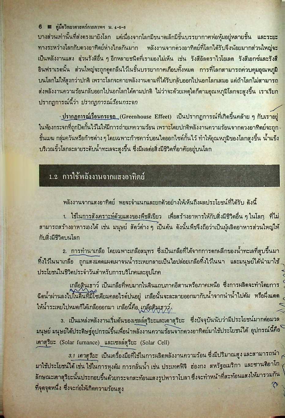 คู่มือ หลักสูตรใหม่ วิทยาศาสตร์กายภาพชีวภาพ ม.4-5-6