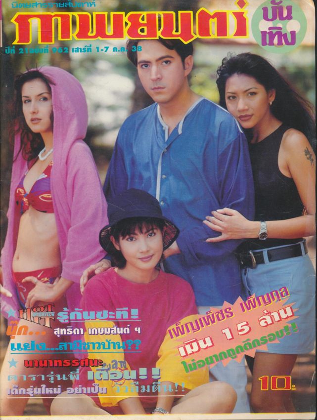 นิตยสารรายสัปดาห์ ภาพยนต์บันเทิง ปีที่ 21 ฉบับที่ 962 พ.ศ 2538