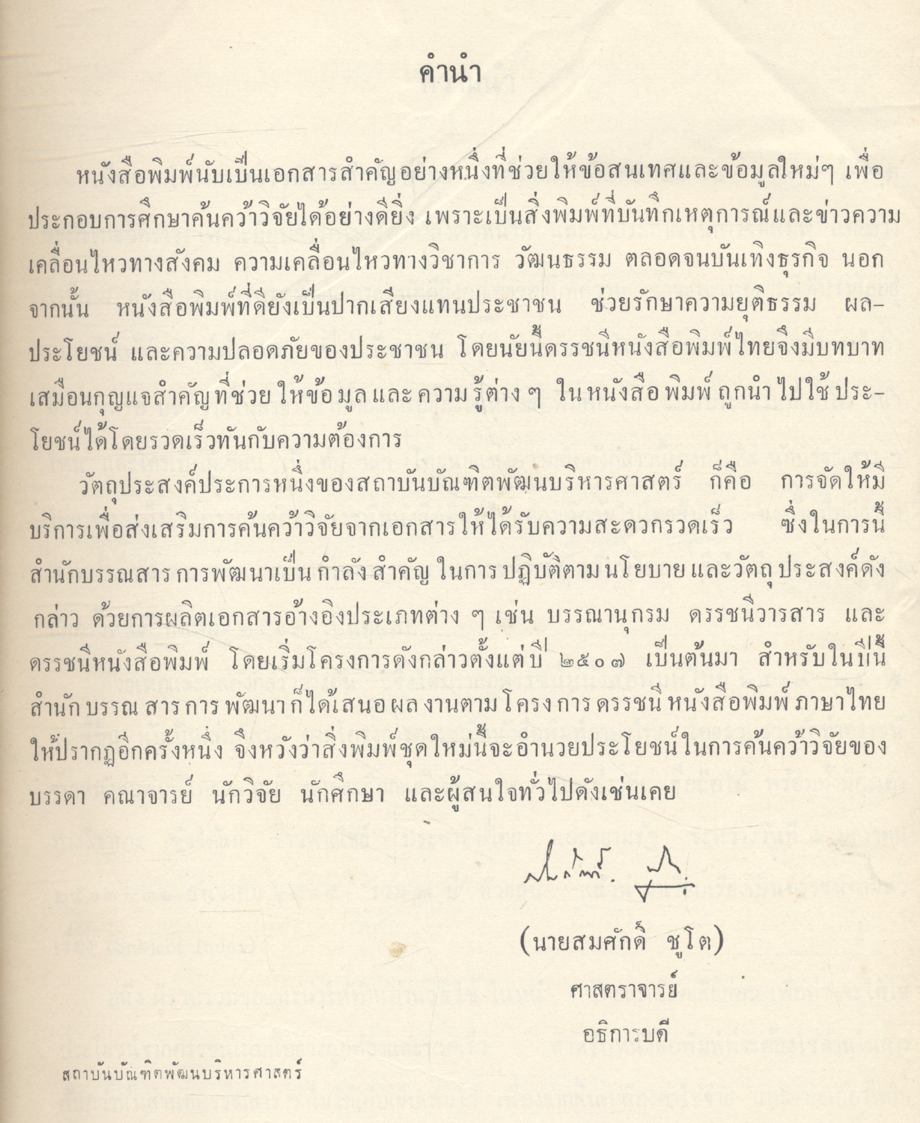 ดรรชนีหนังสือพิมพ์ไทย 2513 - 2515 เล่ม 1 ก-ธ