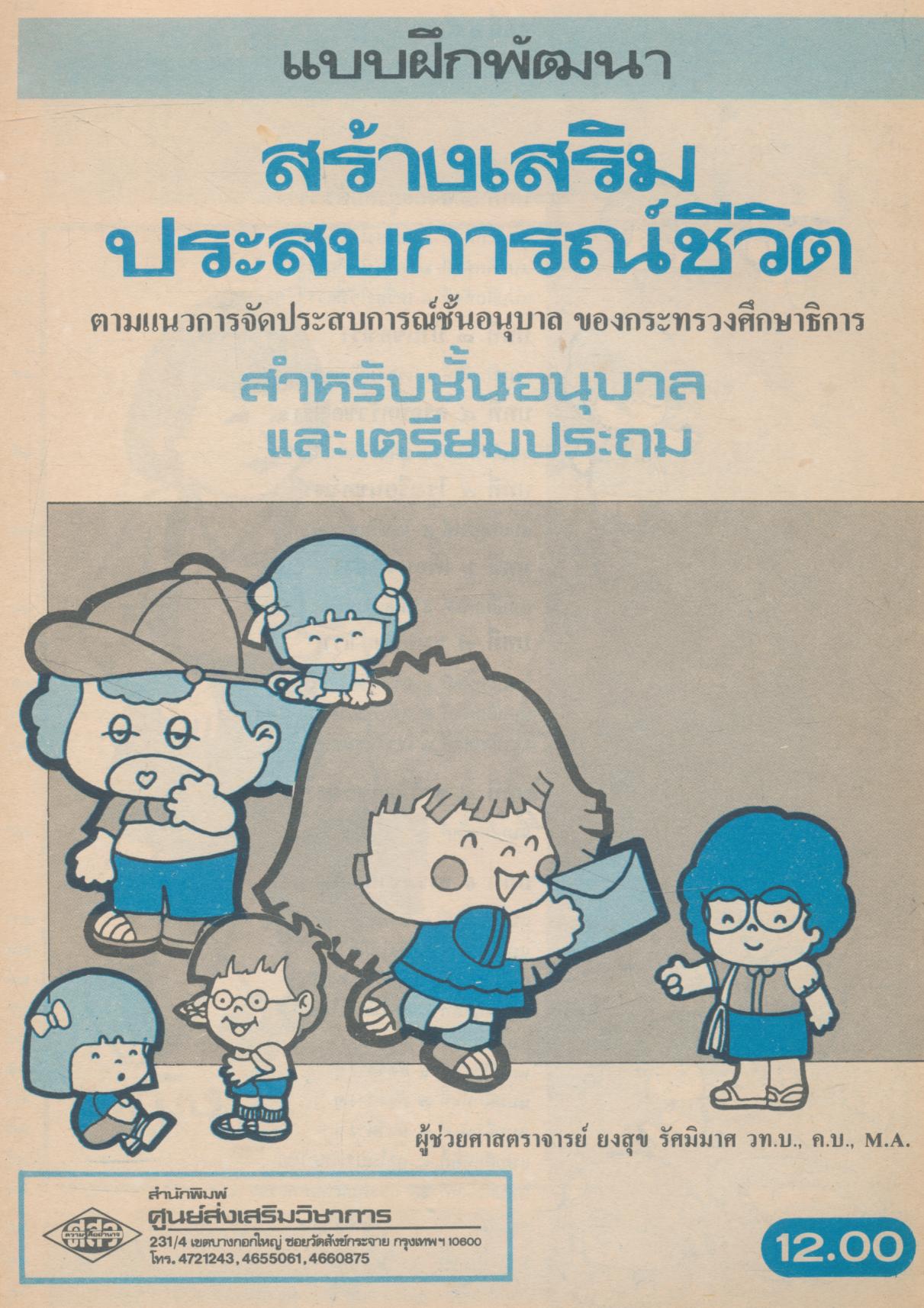 แบบฝึกพัฒนา สร้างเสริมประสบการณ์ชีวิต สำหรับชั้นอนุบาล และเตรียมประถม