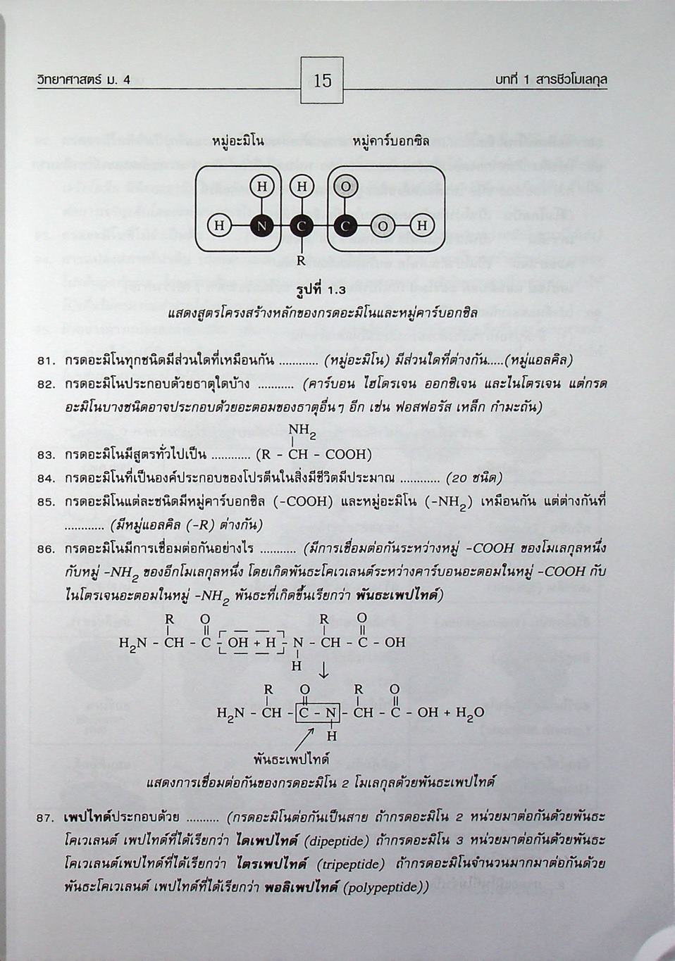 คู่มือสาระการเรียนรู้พื้นฐาน กลุ่มสาระการเรียนวิทยาศาสตร์ ชั้น ม.4 สารและสมบัติของสาร ตามแบบเรียนของสสวท. ฉบับใหม่ล่าสุด