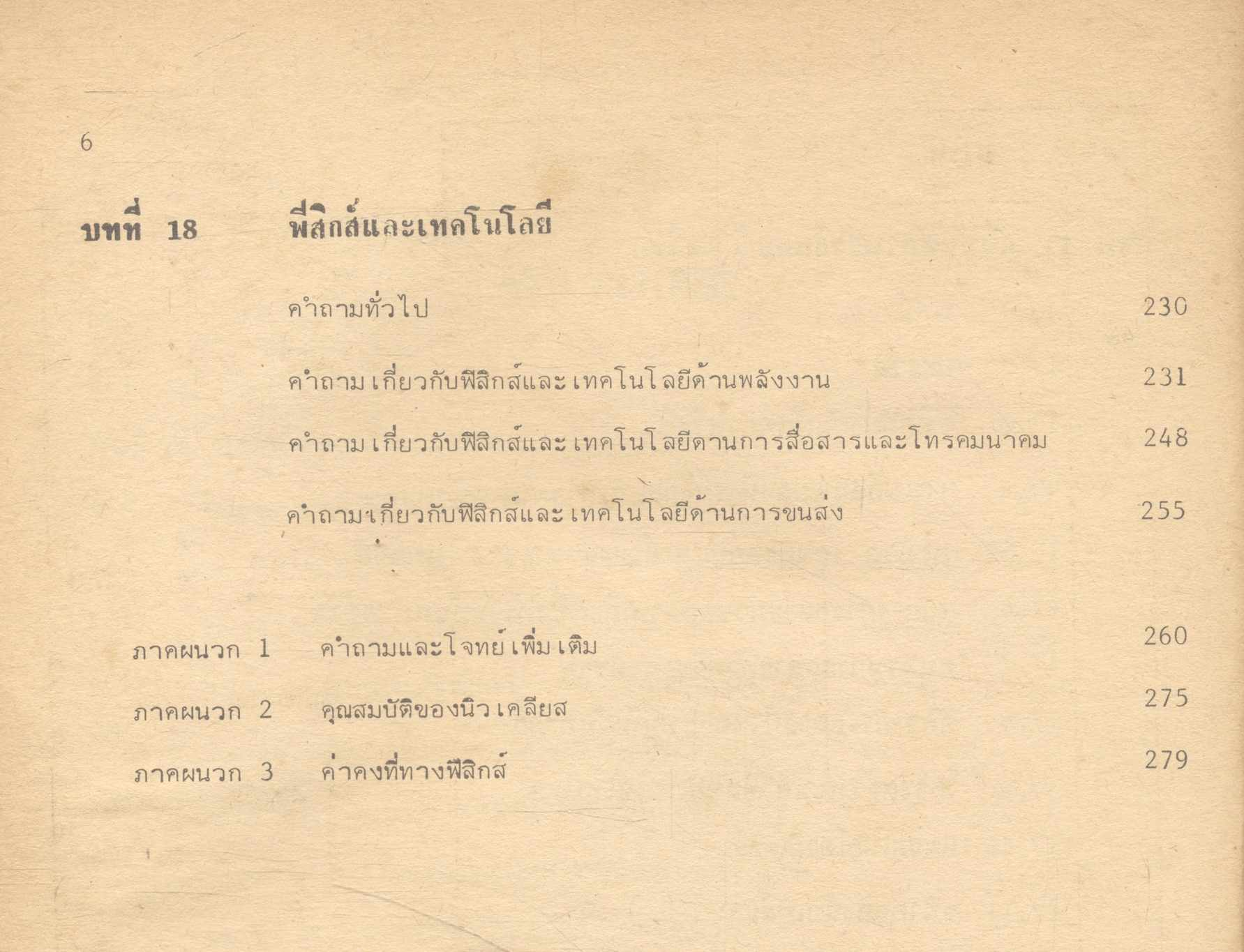 ฟิสิกส์ของอะตอมและนิวเคลียส ฟิสิกส์และเทคโนโลยี (คู่มือฟิสิกส์แผนใหม่ ว 026 บทที่ 16-18)
