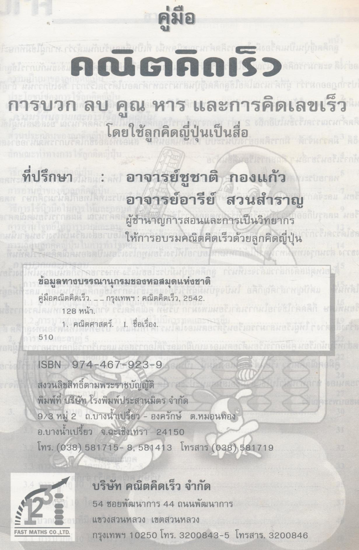 คู่มือ คณิตคิดเร็ว ด้วยลูกคิดญี่ปุ่น การบวก ลบ คูณ หาร และการคิดเลขเร็ว