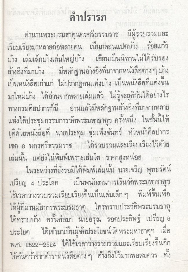 ประวัติและตำนาน วัดพระมหาธาตุวรมหาวิหาร นครศรีธรรมราช