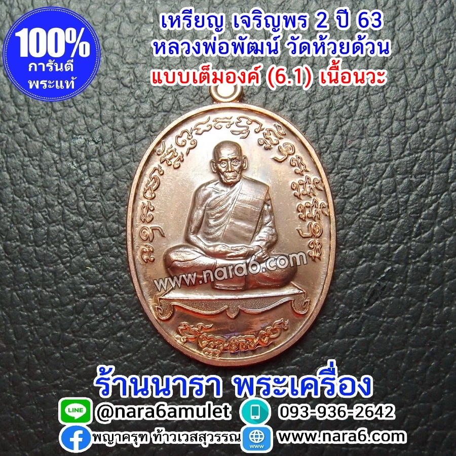 หลวงพ่อพัฒน์ เจริญพร2 สร้างโรงพยาบาล พิมพ์เต็มองค์ เนื้อนวะ ปี 2564