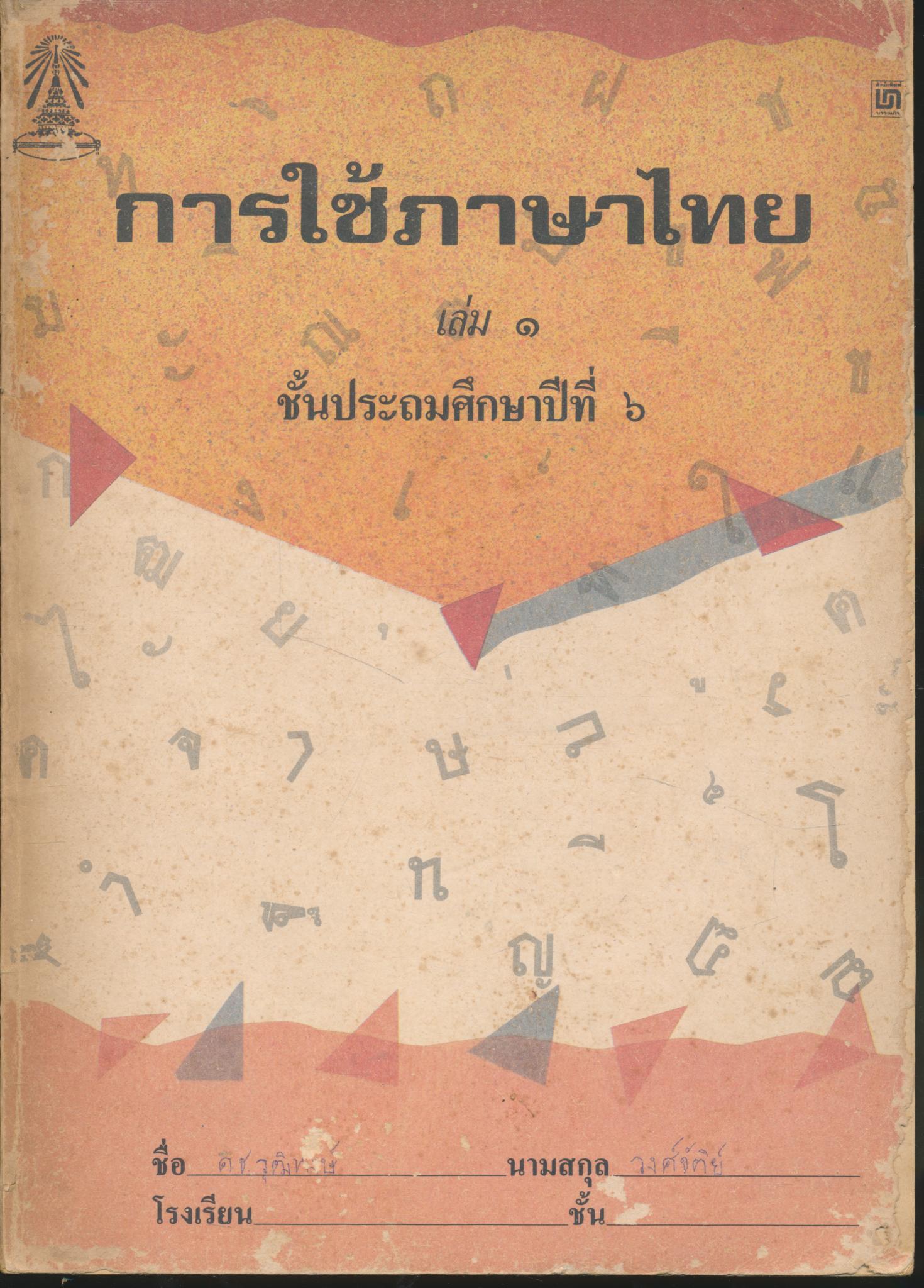 การใช้ภาษาไทย เล่ม ๑ ชั้นประถมศึกษาปีที่ ๖