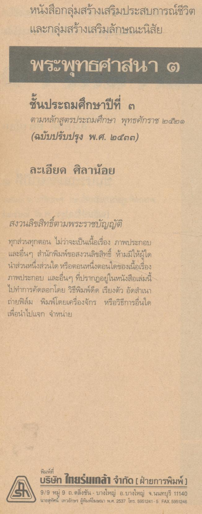 พระพุทธศาสนา ๓ ชั้นประถมศึกษาปีที่ ๓