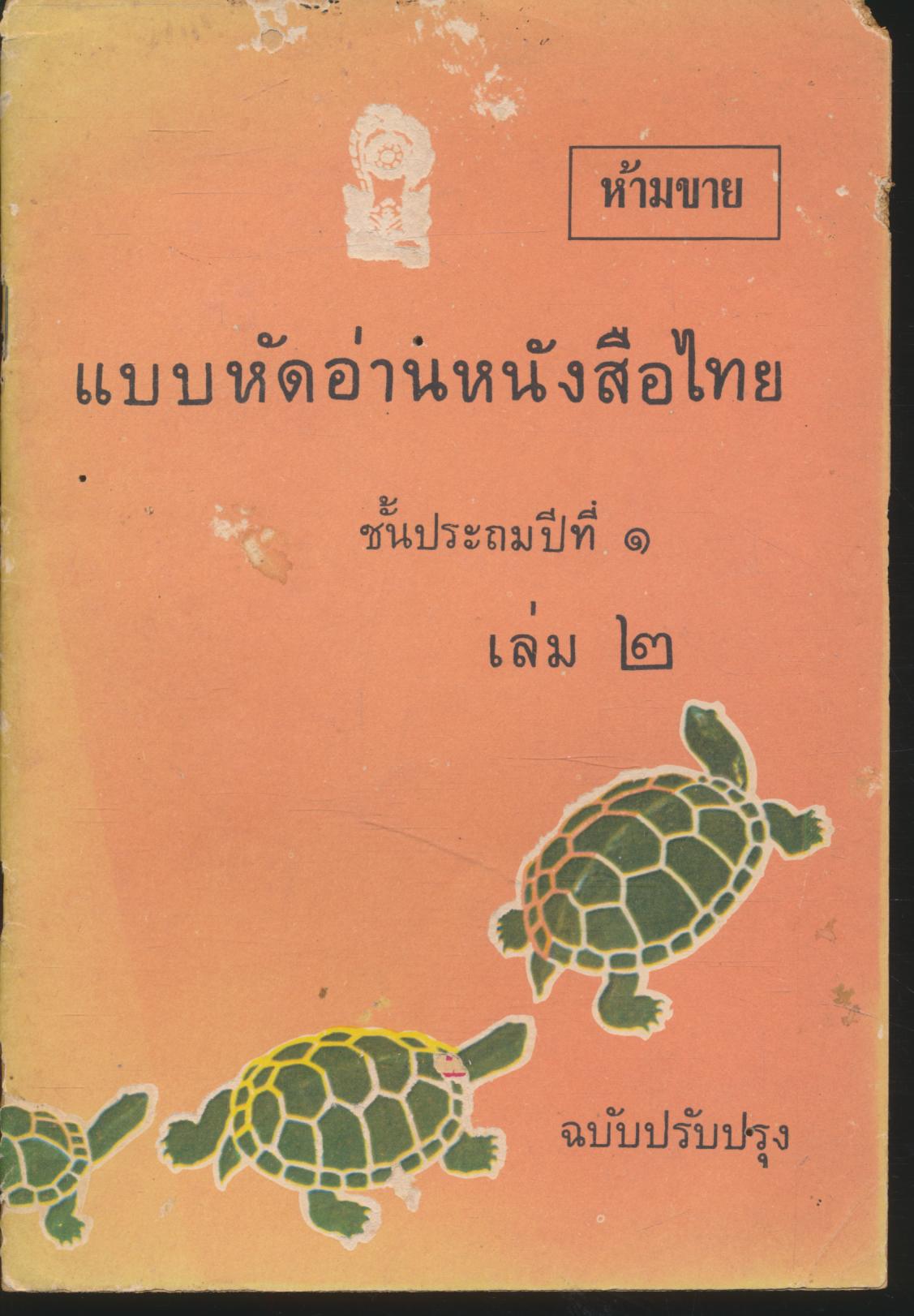 แบบหัดอ่านหนังสือไทย ชั้นประถมปีที่ ๑ เล่ม ๒