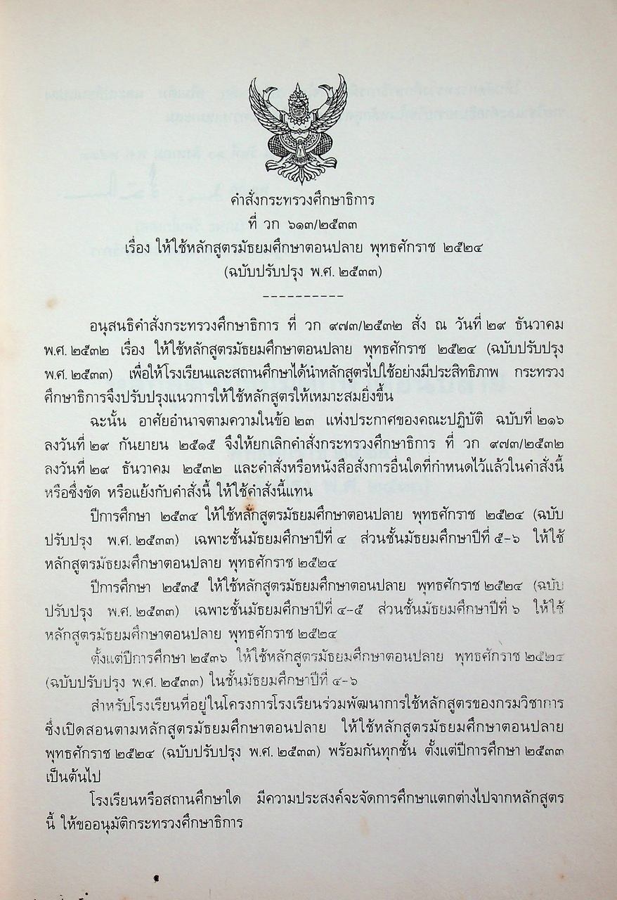 หลักสูตรมัธยมศึกษาตอนปลาย พุทธศักราช ๒๕๒๔ (ฉบับปรับปรุง พ.ศ. ๒๕๓๓)