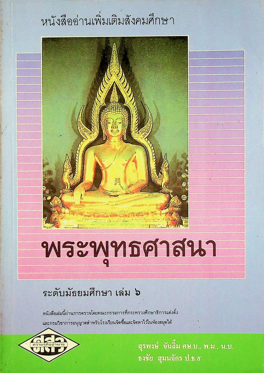 หนังสืออ่านเพิ่มเติมสังคมศึกษา พระพุทธศาสนา ระดับมัธยมศึกษา เล่ม ๖