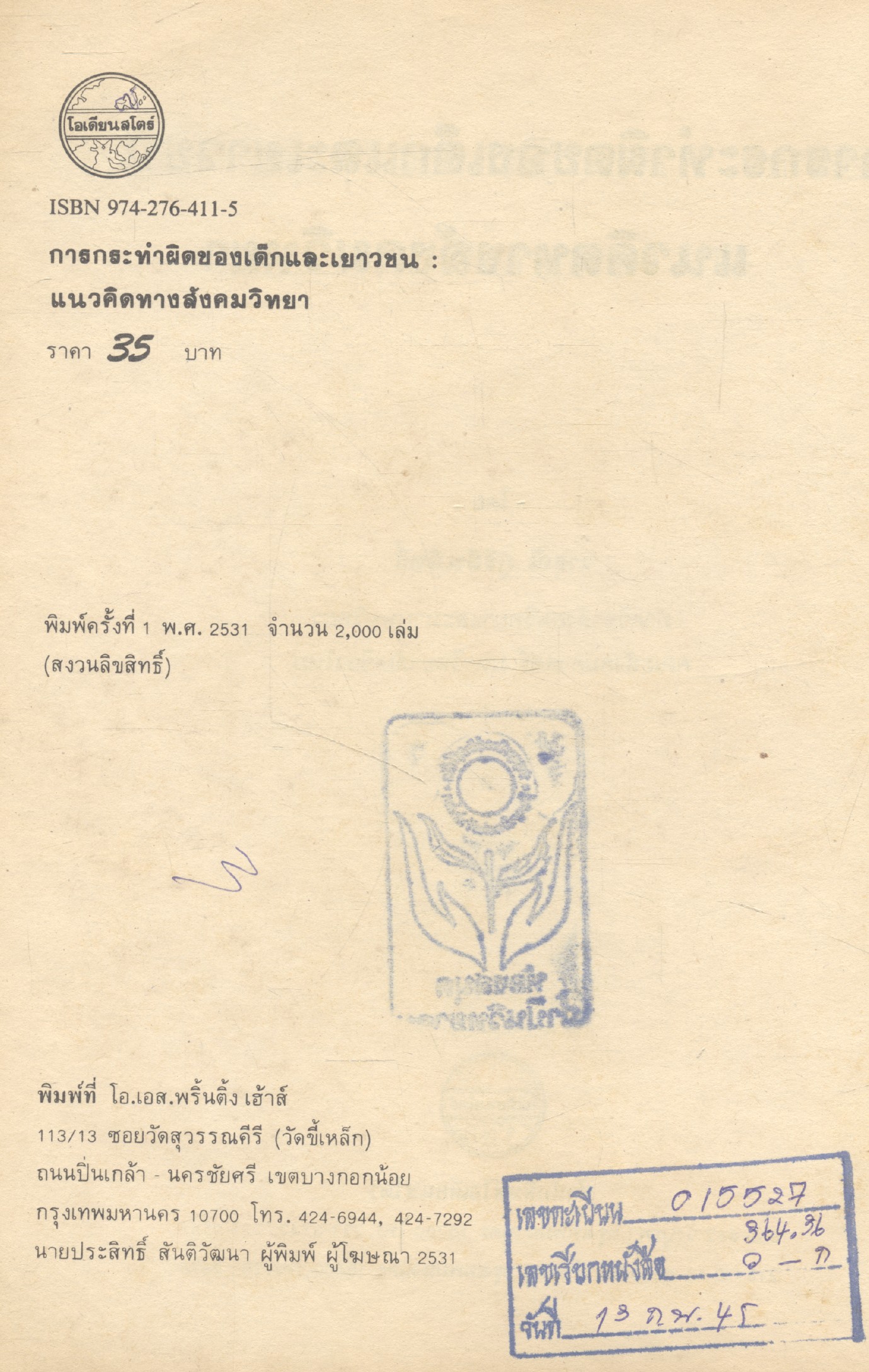 การกระทำผิดของเด็กและเยาวชน แนวคิดทางสังคมวิทยา