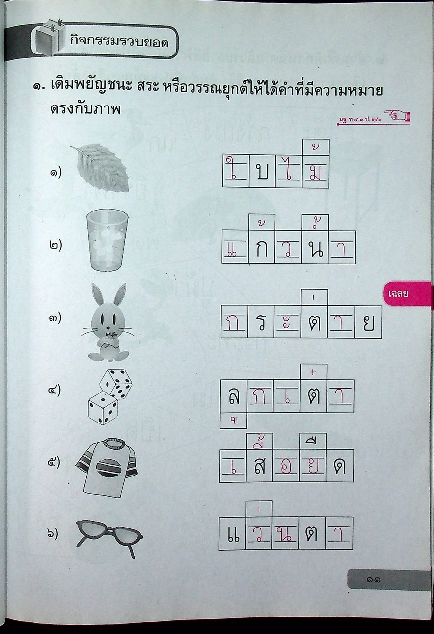เฉลย แบบฝึกหัด รายวิชาพื้นฐาน ภาษาไทย ชั้นประถมศึกษาปีที่ ๒