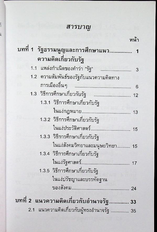 กฎหมายรัฐธรรมนูญและสถาบันการเมือง