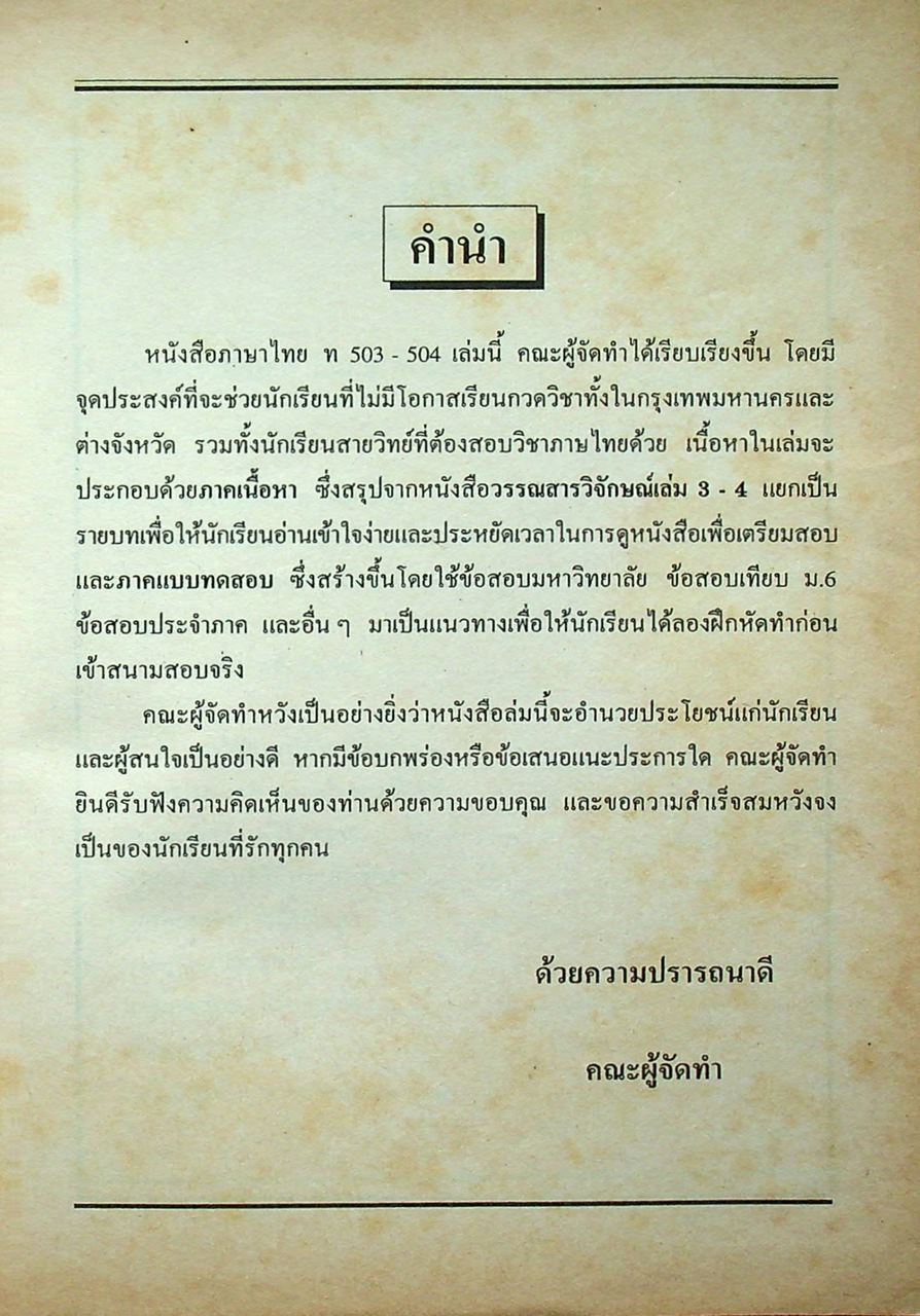 คู่มือ-เตรียมสอบ สำหรับ Ent' ระบบใหม่ ภาษาไทย ชั้นมัธยมศึกษาปีที่ 5 วรรณสารวิจักษณ์เล่ม 3-4 ท 503, ท 504