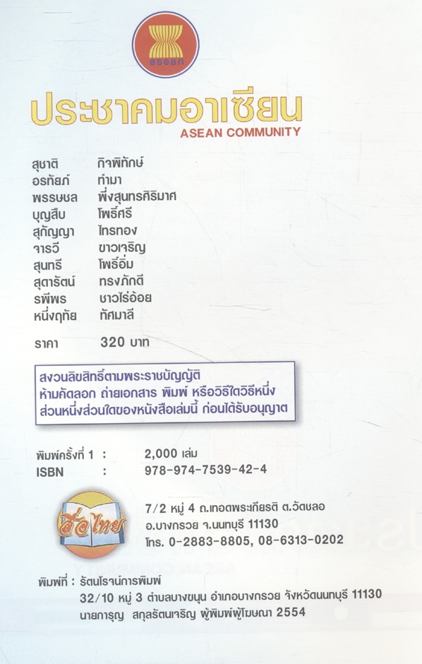 ประชาคมอาเซียน ASEAN COMMUNITY