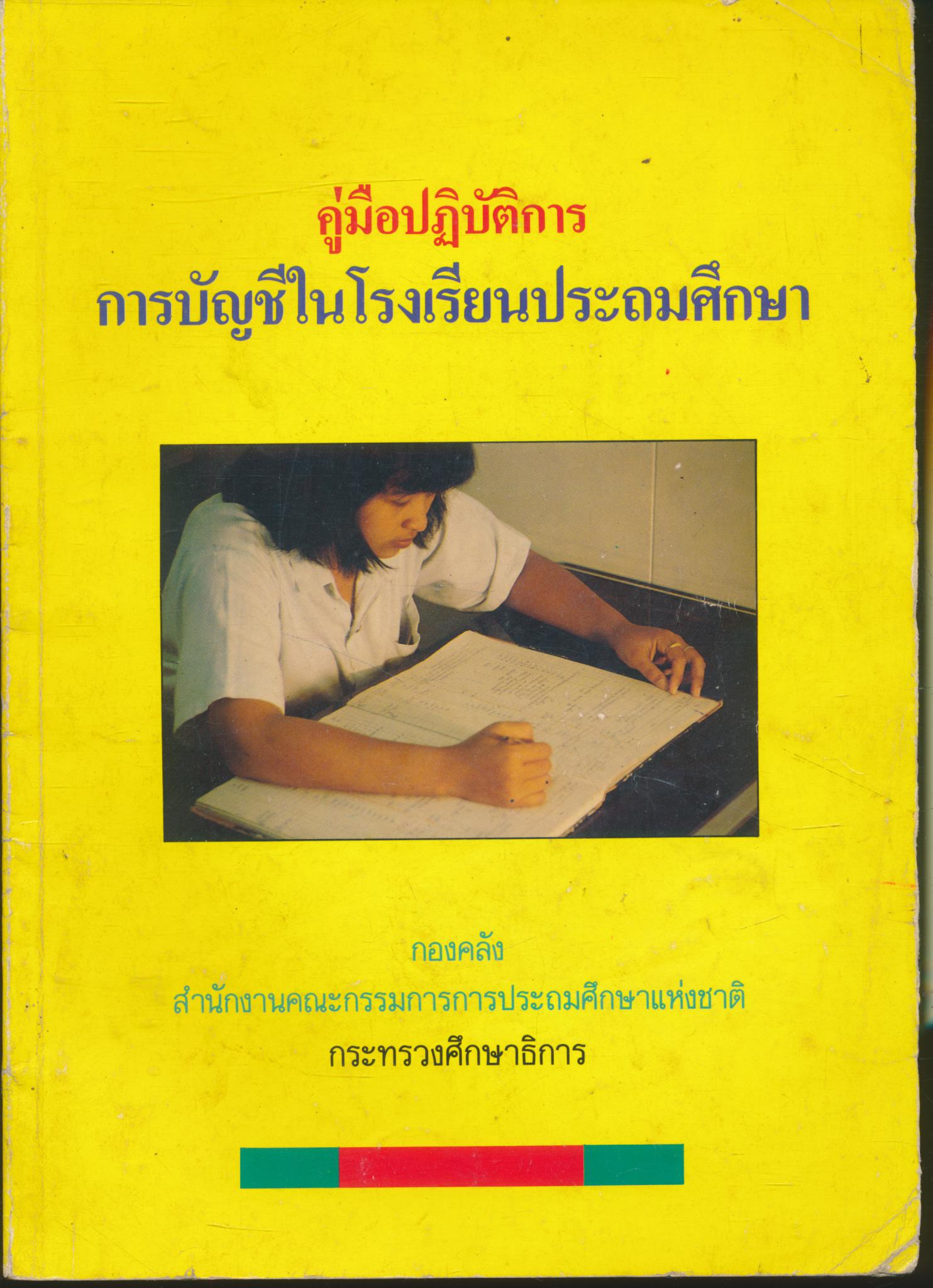 คู่มือปฏิบัติการ การบัญชีในโรงเรียนประถมศึกษา