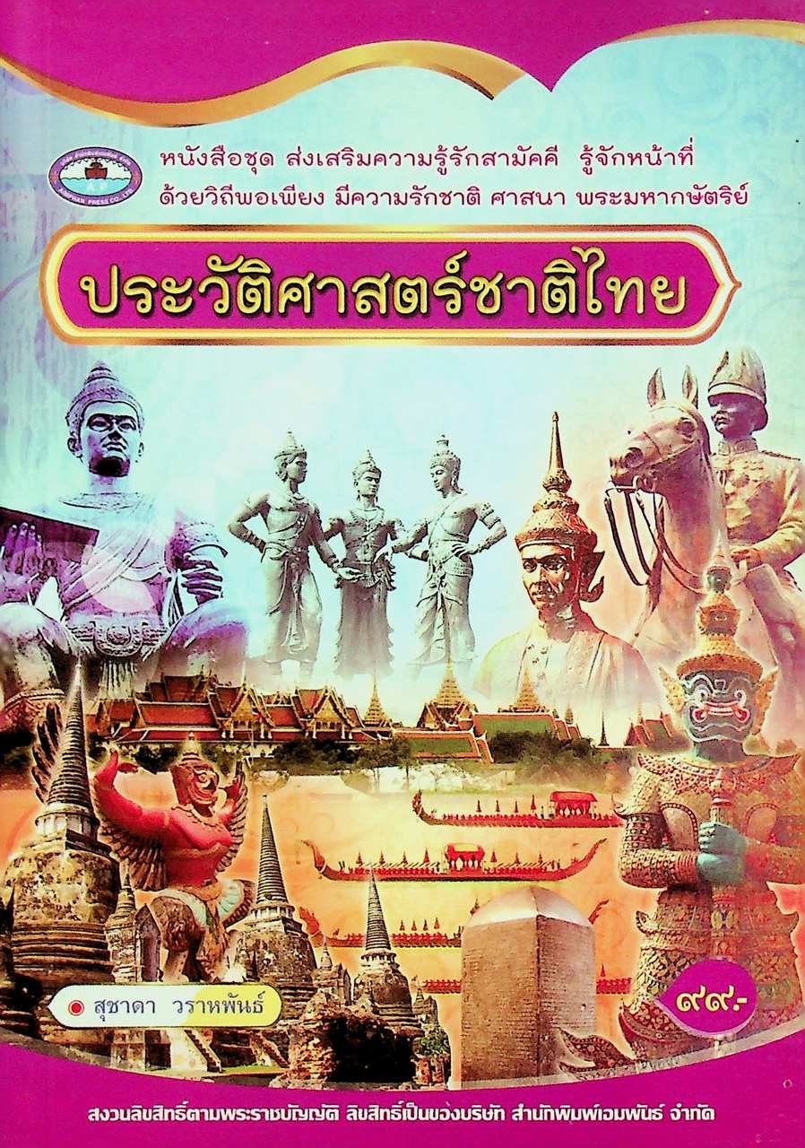 ประวัติศาสตร์ชาติไทย