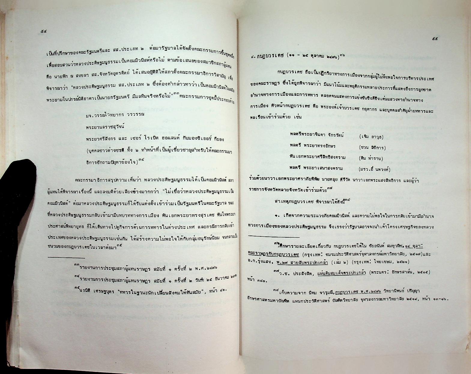 ประวัติศาสตร์การเมืองไทยตั้งแต่เปลี่ยนแปลงการปกครอง พ.ศ. 2475 จนถึงปัจจุบัน