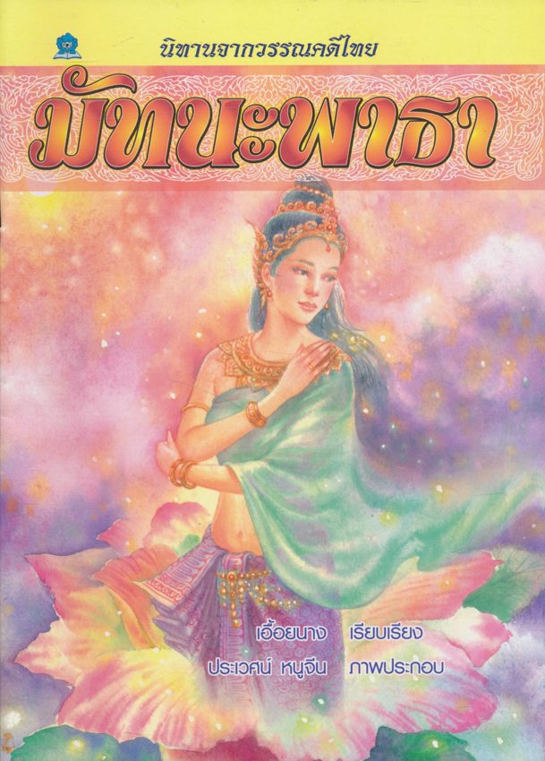 นิทานจากวรรณคดีไทย มัทนะพาธา