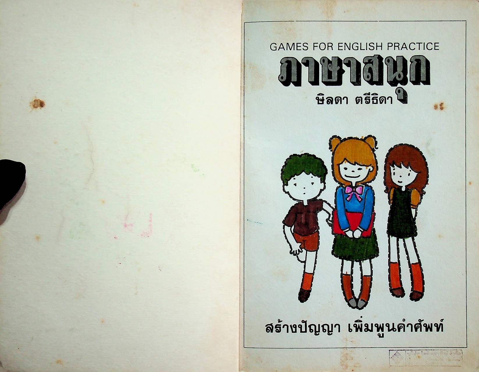 ภาษาสนุก GAMES FOR ENGLISH PRACTICE