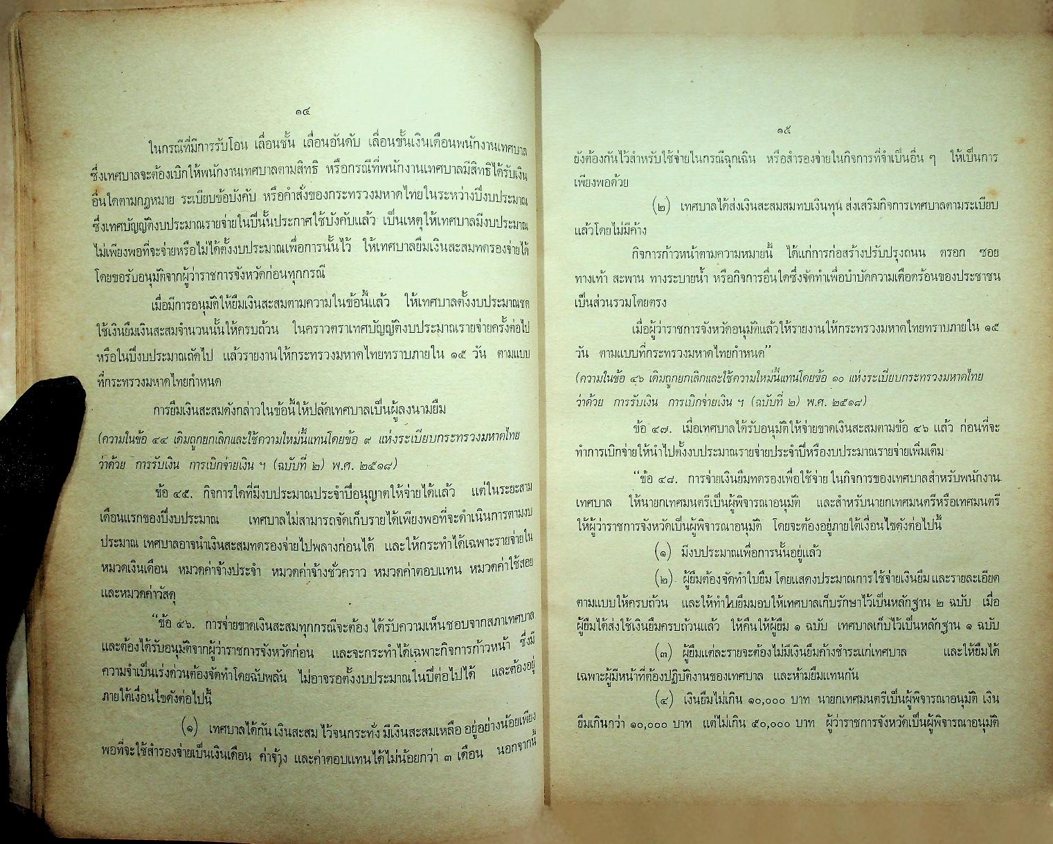 ประมวลระเบียบกระทรวงมหาดไทยว่าด้วยการคลังท้องถิ่น เล่มที่ ๔
