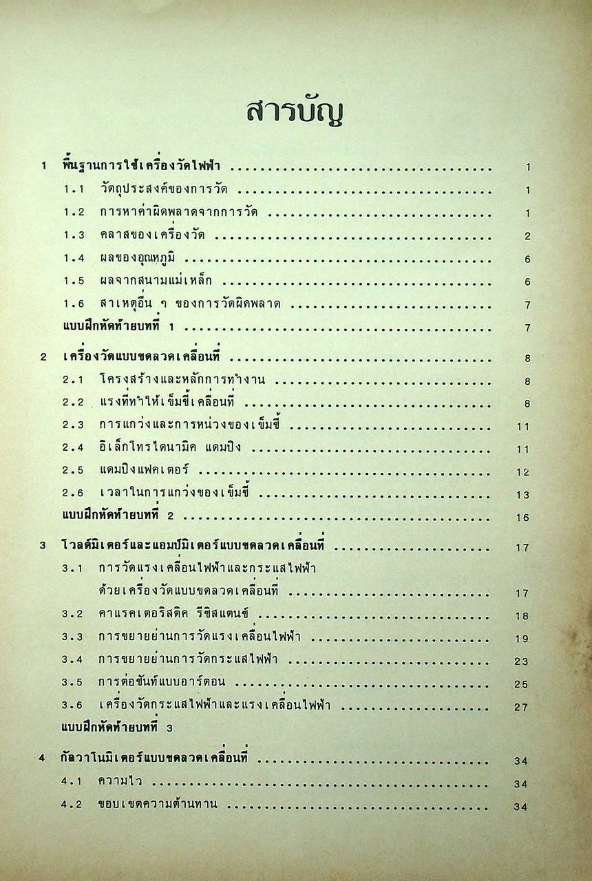 วิศวกรรมไฟฟ้า ทฤษฎีเครื่องวัดไฟฟ้า การวัดขนาดทางไฟฟ้า