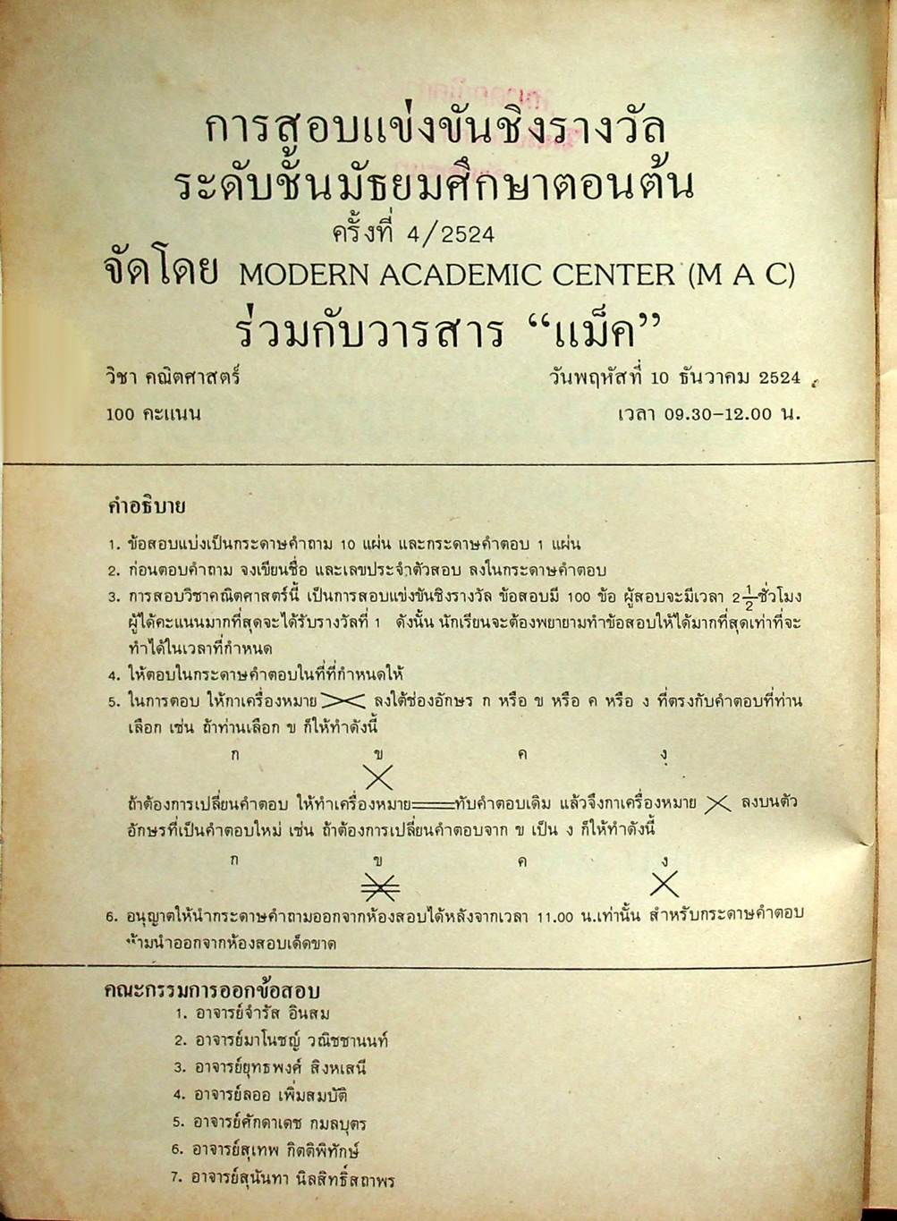 ข้อสอบแข่งขัน ชิงรางวัลทุนการศึกษา ระดับมัธยมศึกษาตอนต้น ครั้งที่ 4 / 2524 วิชาคณิตศาสตร์ และ ภาษาอังกฤษ