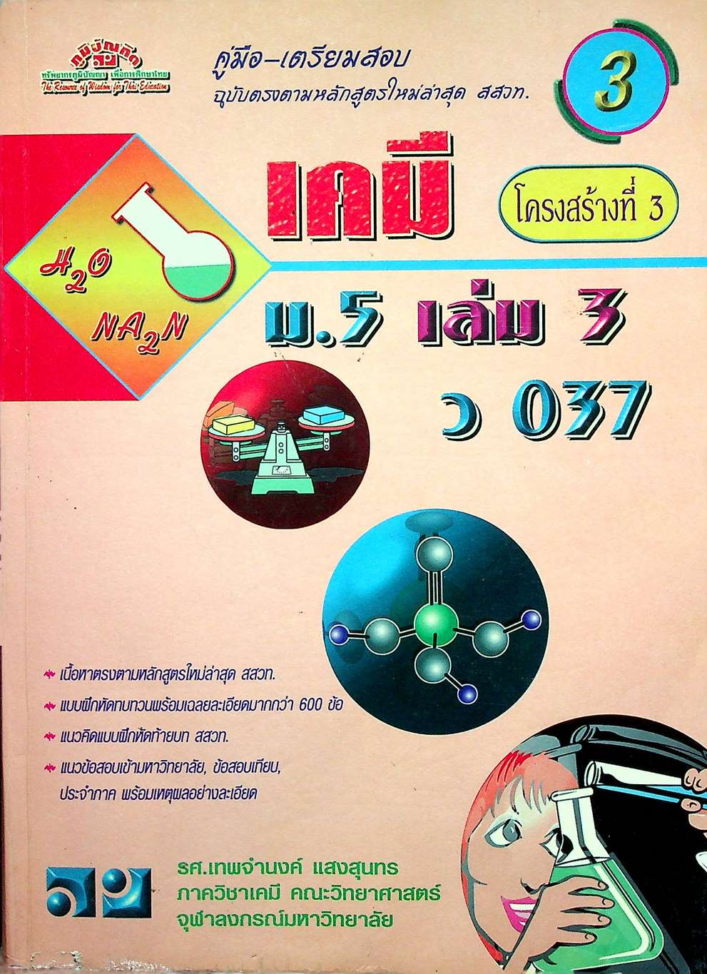 คู่มือ-เตรียมสอบ เคมี โครงสร้างที่ 3 ม.5 เล่ม 3 ว 037
