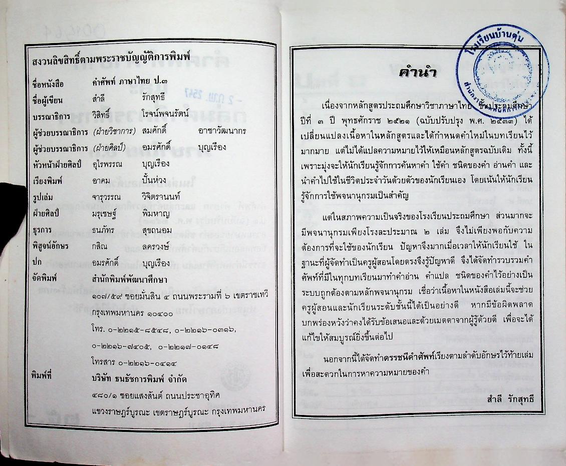 คำศัพท์ภาษาไทย ชั้น ป.๓