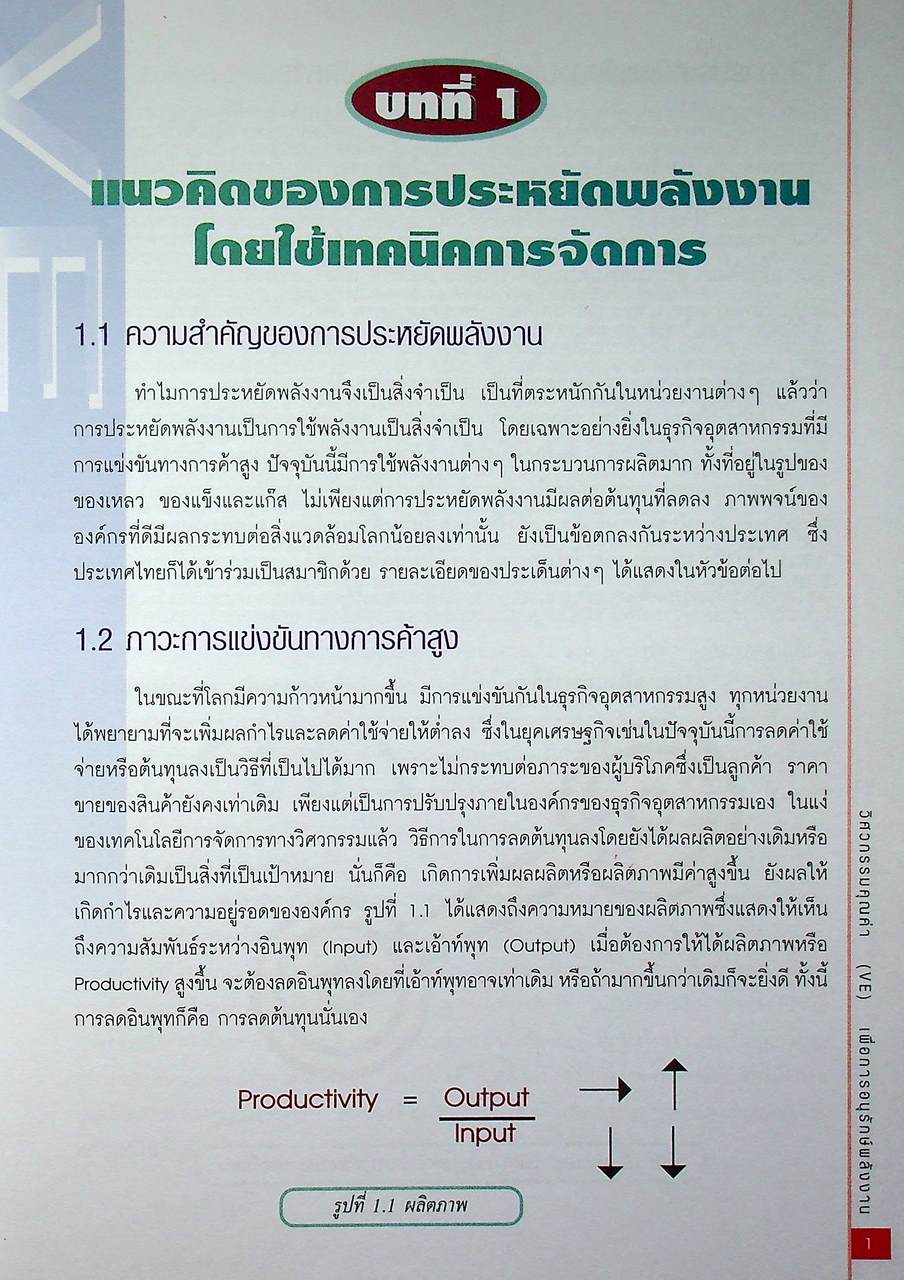 วิศวกรรมคุณค่า (VE) เพื่อการอนุรักษ์พลังงาน