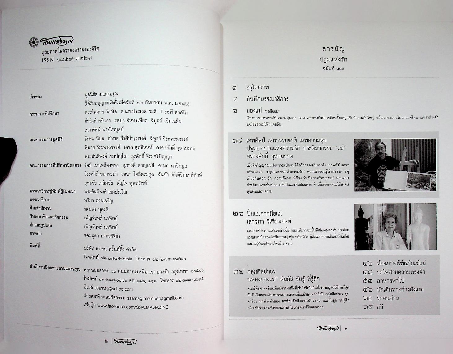 สานแสงอรุณ ดุลยภาพในความงดงามของชีวิต ปฐมแห่งรัก ฉบับ แนวคิดพิพิธภัณฑ์แม่ ฉบับที่ ๑๑๖