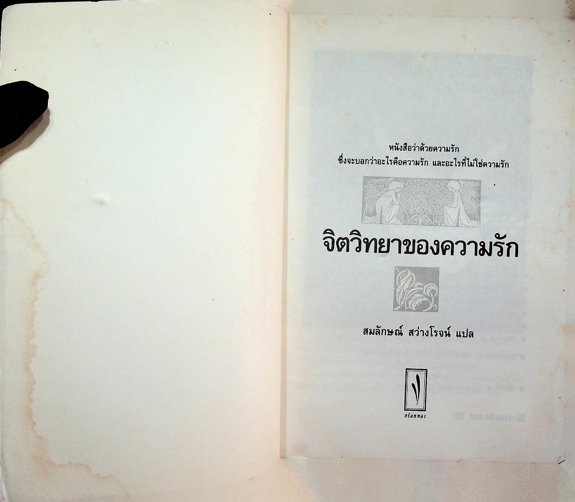 จิตวิทยาของความรัก