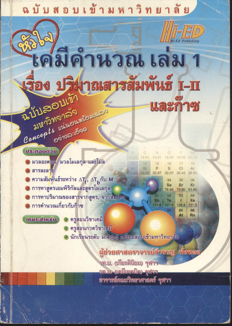 หัวใจเคมีคำนวณ เล่ม 1 เรื่อง ปริมาณสารสัมพันธ์ I-II และก๊าซ