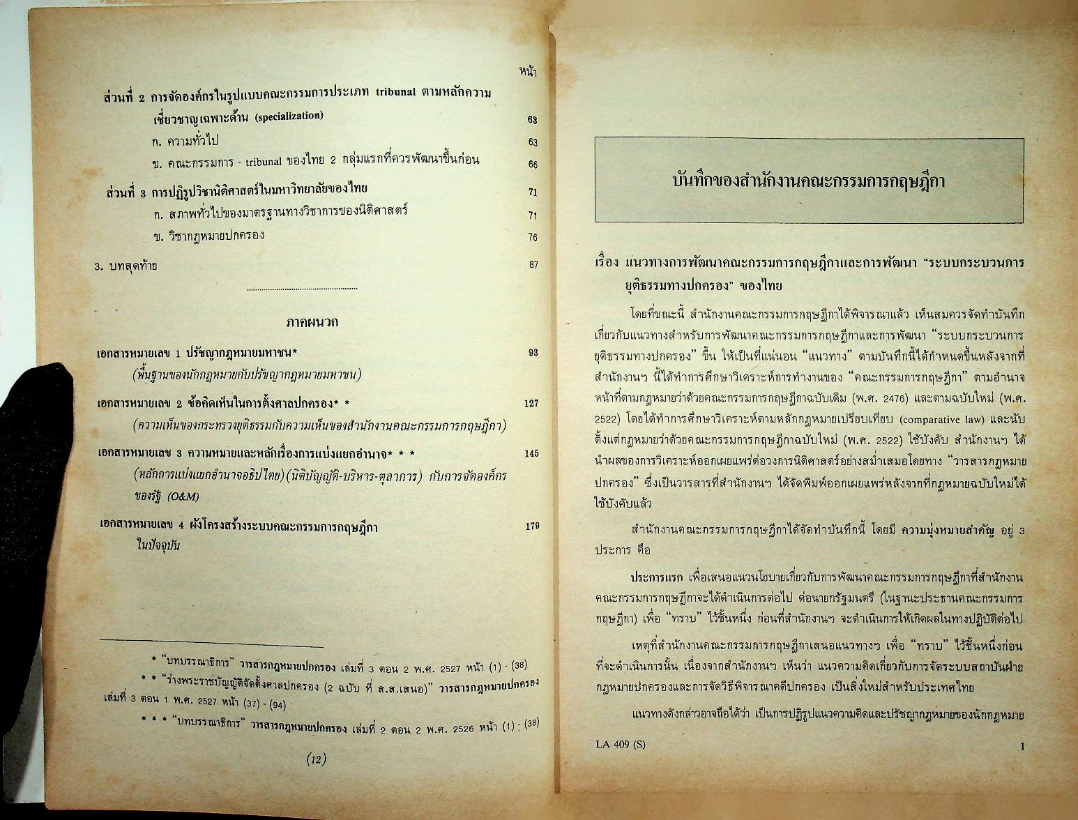 กฎหมายปกครอง บันทึกของสำนักงานคณะกรรมการกฤษฎีกา เรื่อง แนวทางการพัฒนาคณะกรรมการกฤษฎีกา และการพัฒนาระบบกระบวนการยุติธรรมทางปกครองของไทย