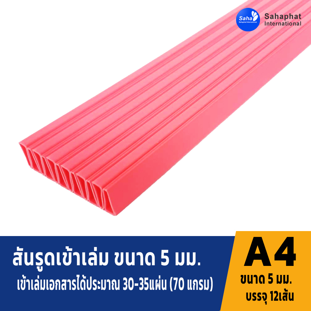 สันรูดขนาด 5มม สีชมพู 1แพค บรรจุ12อัน