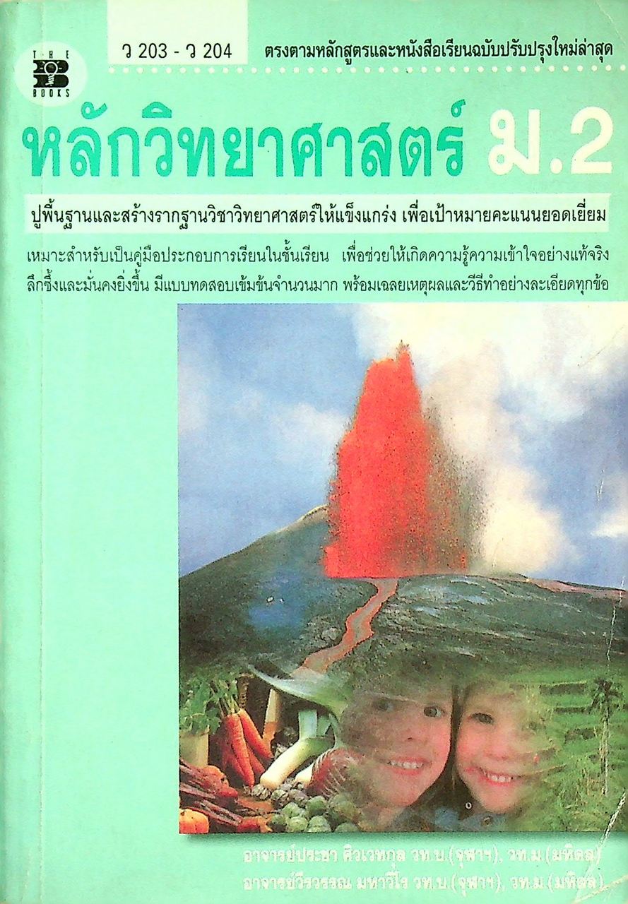 หลักวิทยาศาสตร์ ม.2 ว 203 - ว 204