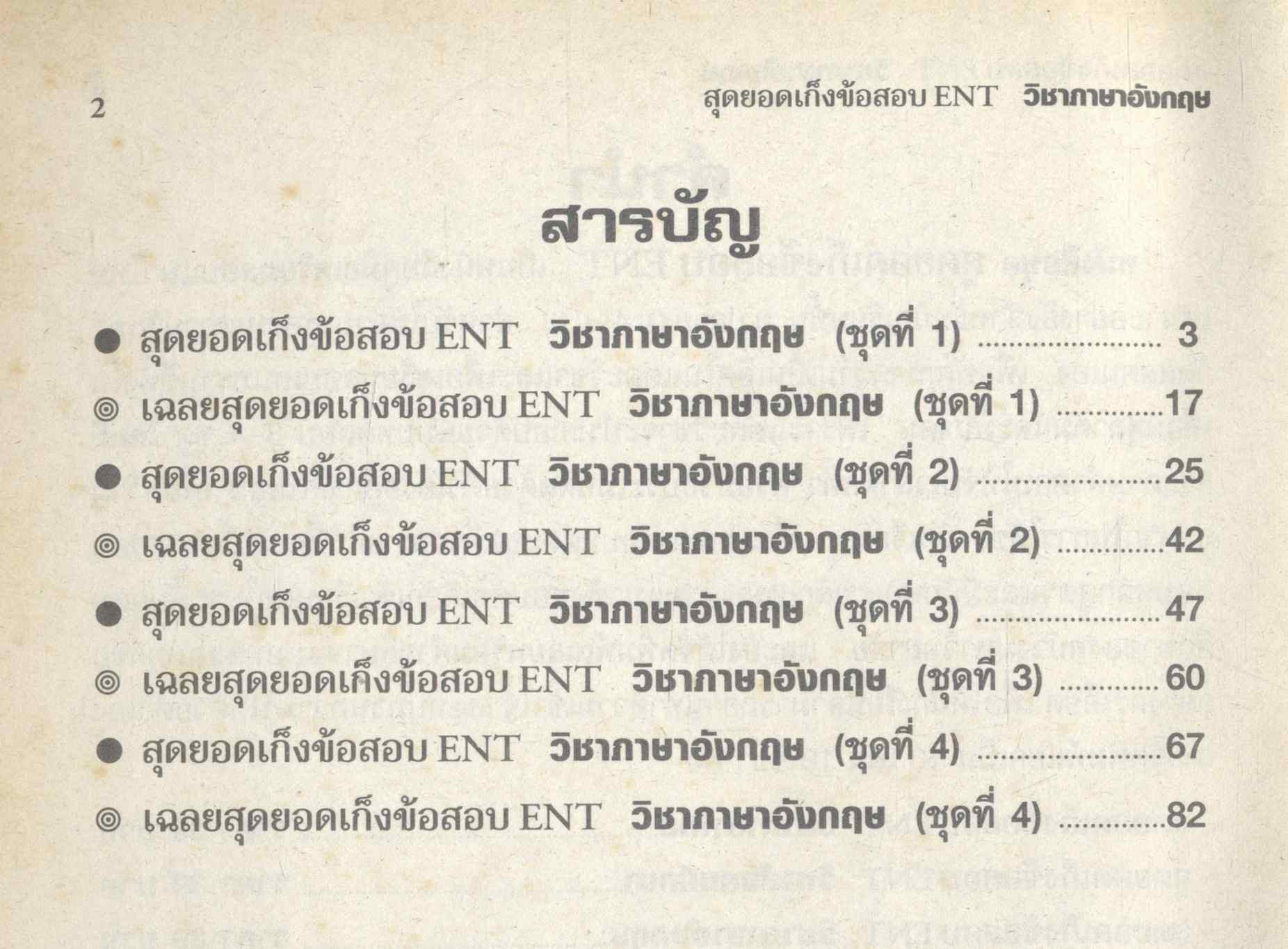 สุดยอดเก็งข้อสอบ ENT วิชา ภาษาอังกฤษ