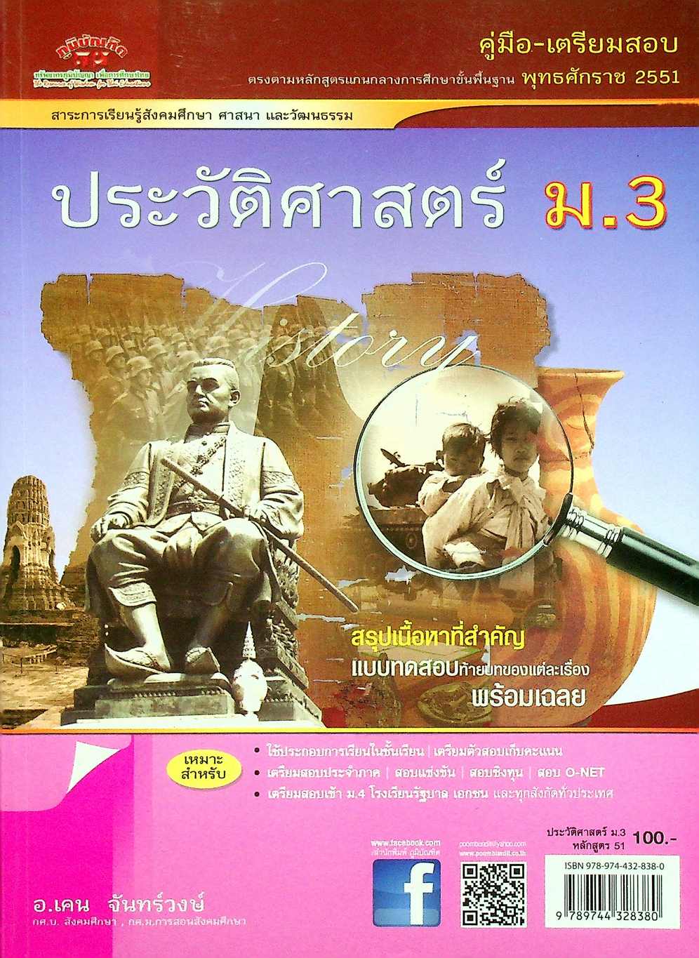 คู่มือ-เตรียมสอบ ประวัติศาสตร์ ม.3 หลักสูตร 2551