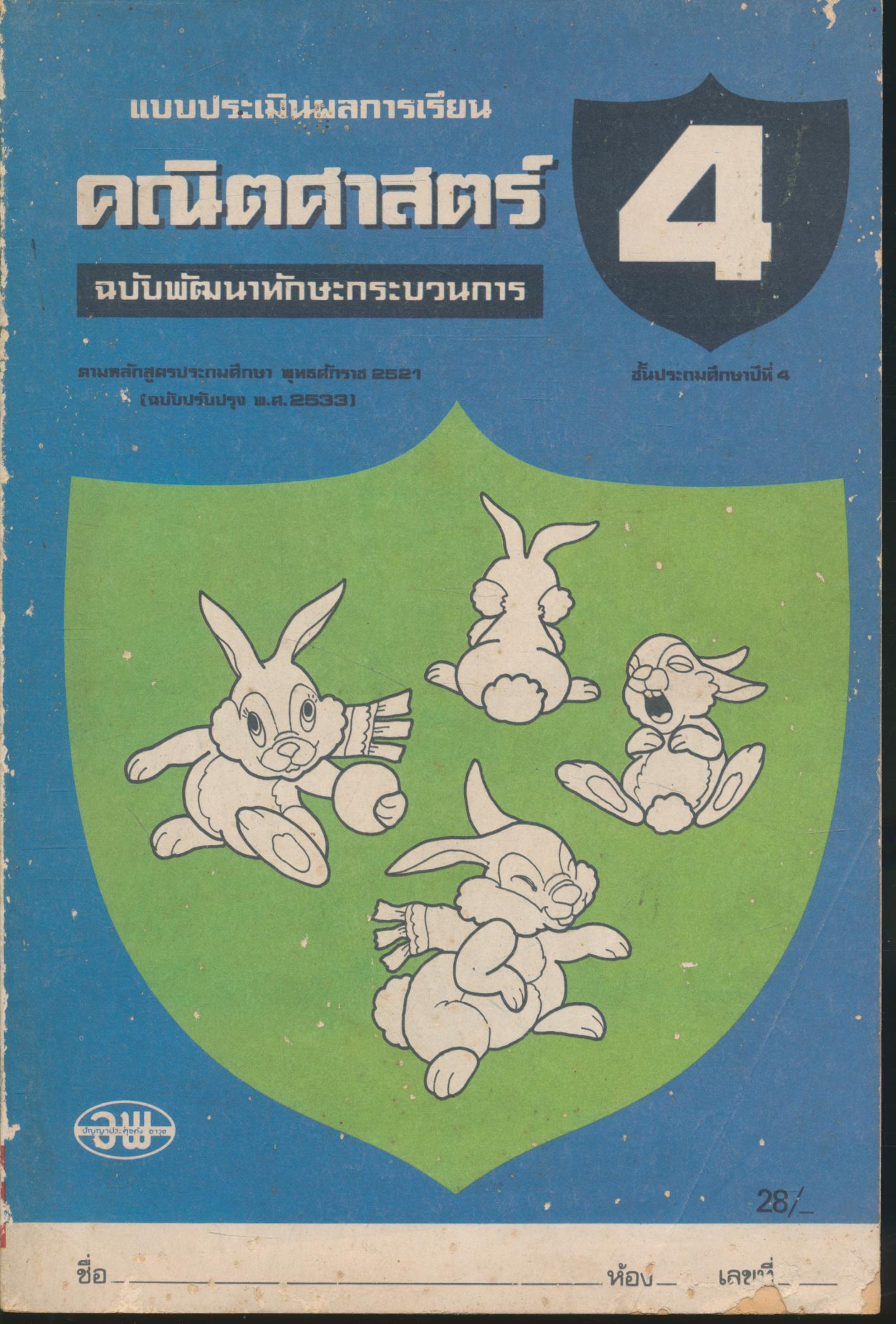 แบบประเมินผลการเรียน คณิตศาสตร์ ฉบับพัฒนาทักษะกระบวนการ ชั้นประถมศึกษาปีที่ 4