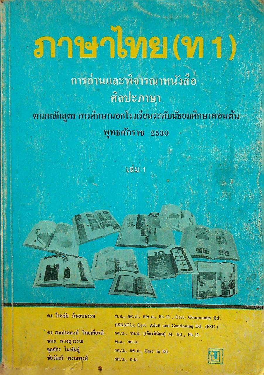 ภาษาไทย(ท1) เล่ม 1 การอ่านและพิจารณาหนังสือศิลปะภาษา ตามหลักสูตรการศึกษานอกโรงเรียนระดับมัธยมศึกษาตอนต้น พุทธศักราช 2530