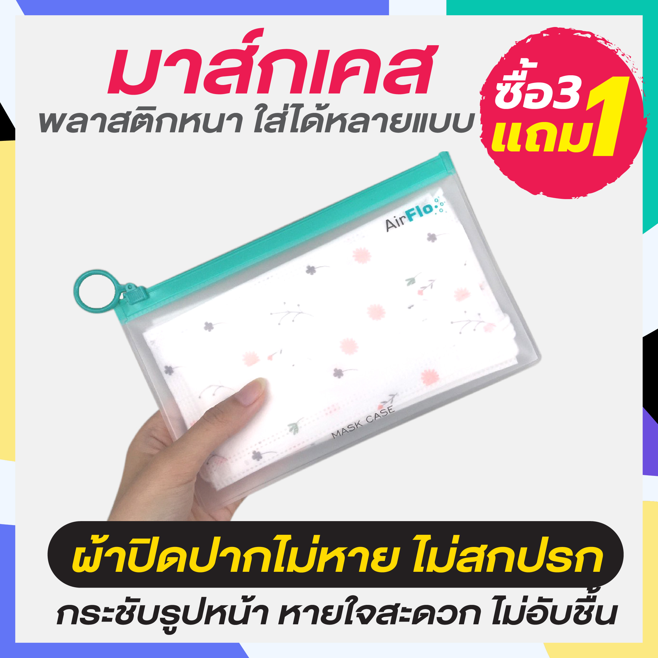 ซองใส่ผ้าปิดปากแบบยาว ไม่ต้องพับ