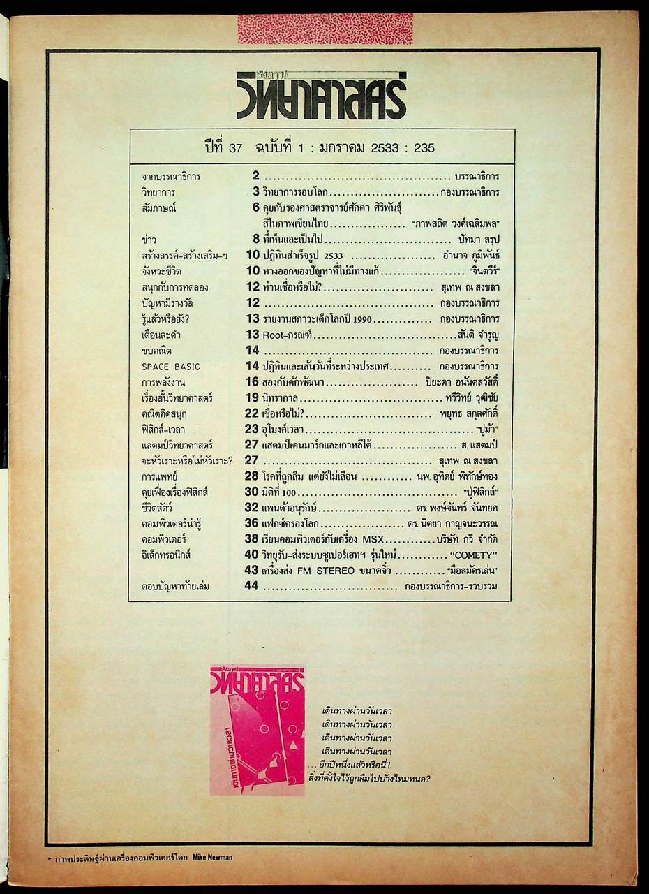 ชัยพฤกษ์วิทยาศาสตร์ ปีที่ 37 ฉบับที่ 1 : มกราคม 2533 : 235