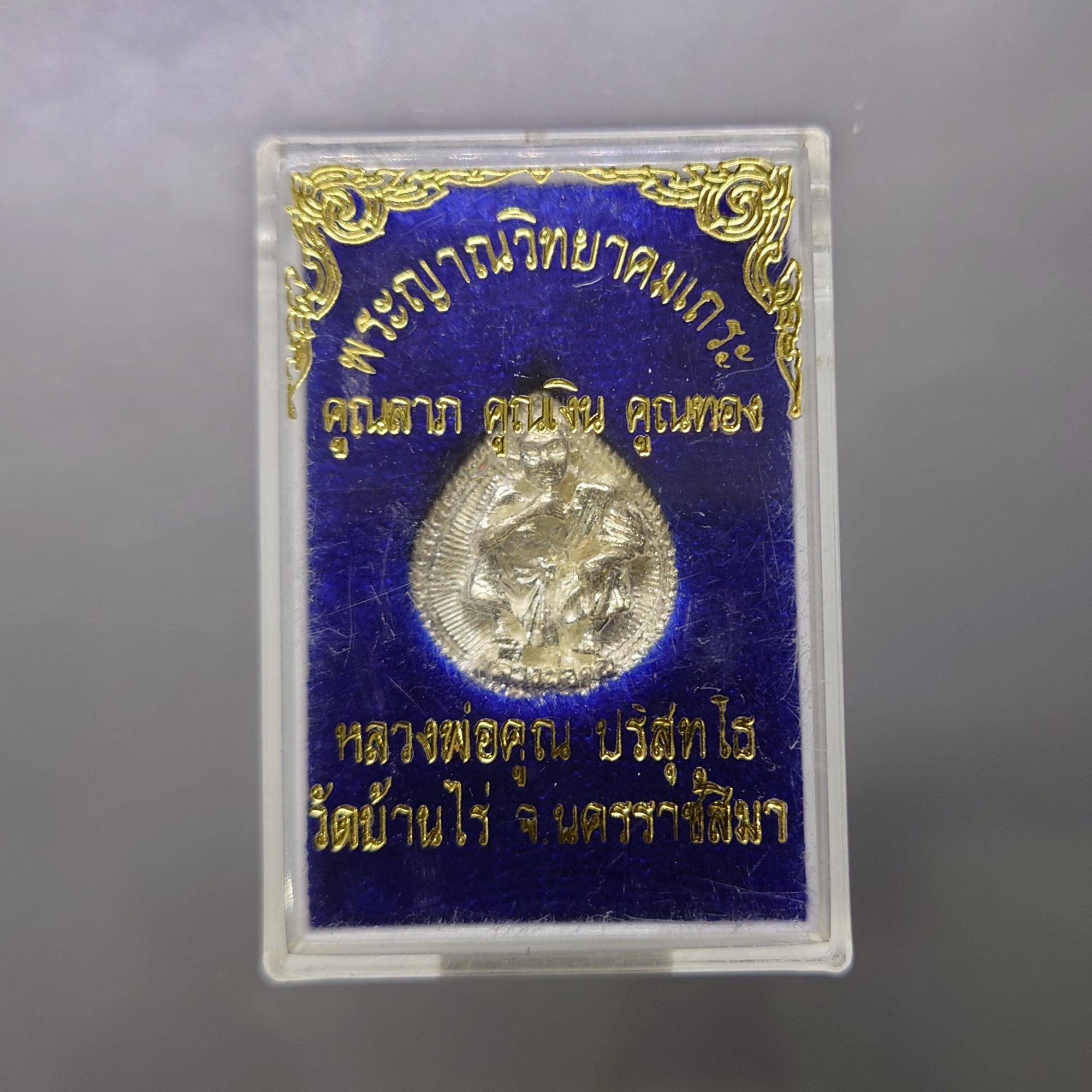 หลวงพ่อคูณ พิมพ์ใบโพธิ์ เนื้อเงิน รุ่นคูณลาภ คูณเงิน คูณทอง วัดบ้านไร่ นครราชสีมา ปี2536 ตลับเดิม รับประกันแท้ ทันหลวงพ่อ