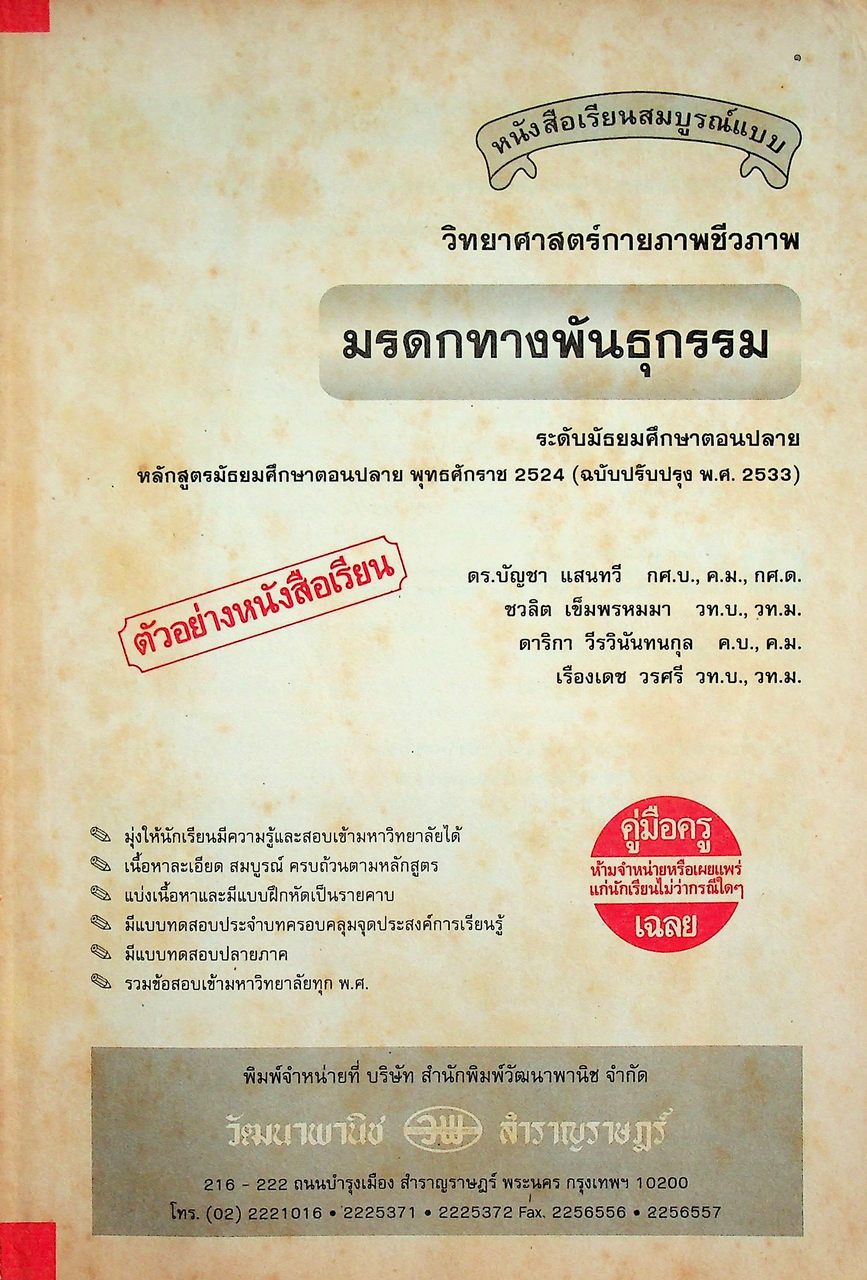 คู่มือครู-เฉลย หนังสือเรียนสมบูรณ์แบบ วิทยาศาสตร์กายภาพชีวภาพ มรดกทางพันธุกรรม ระดับมัธยมศึกษาตอนปลาย