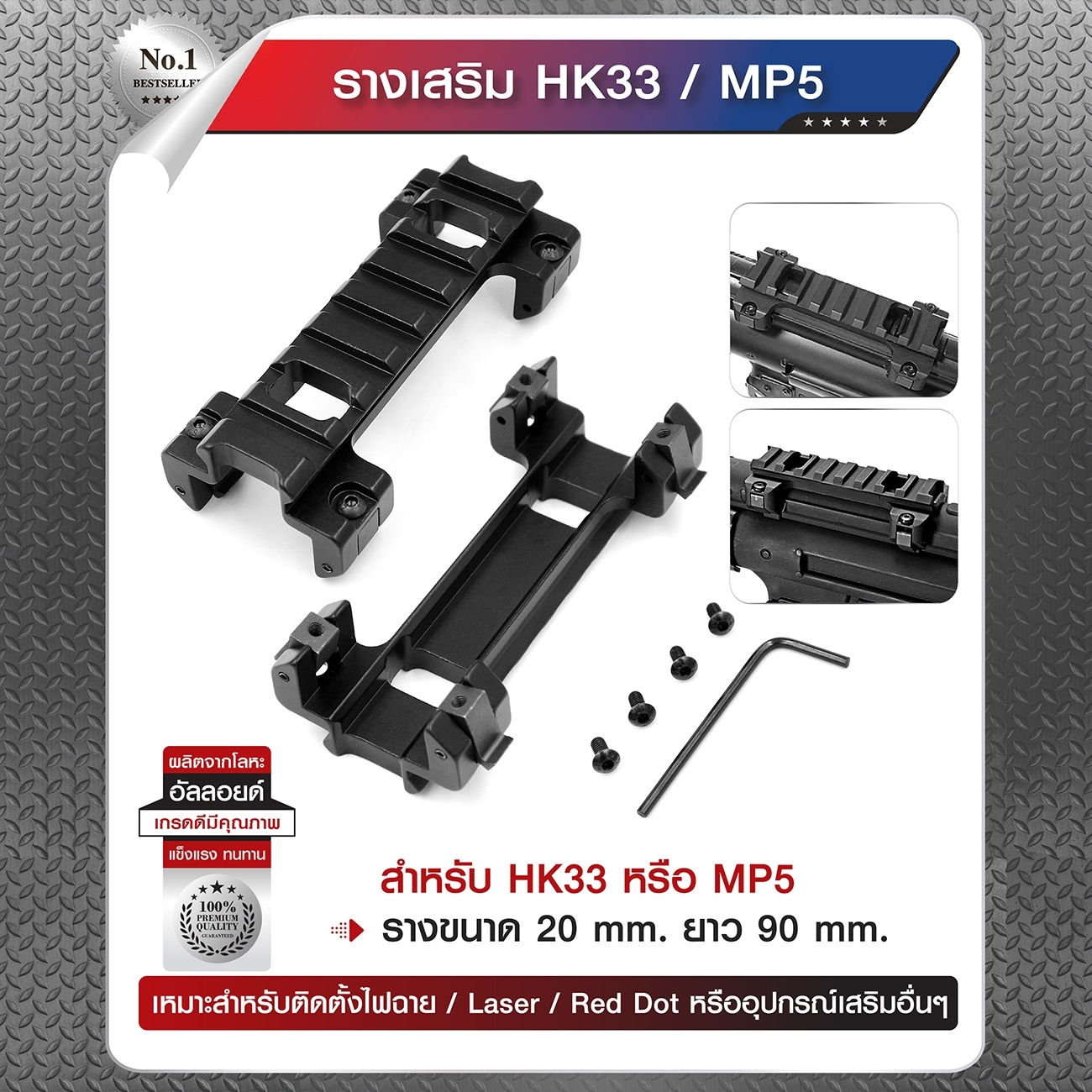 ไทยแลนด์ แทคติคอล รางเสริม HK33 / MP5