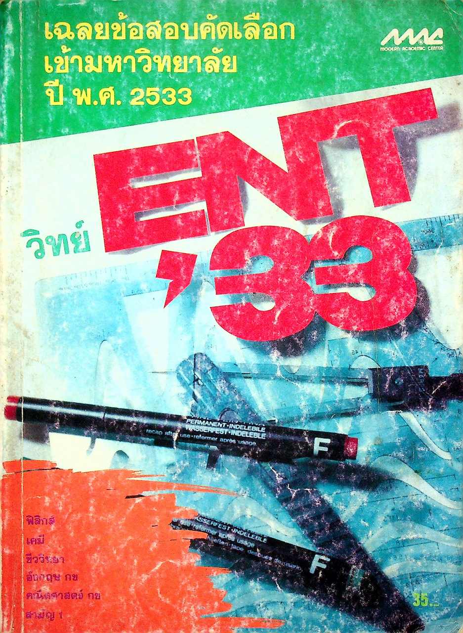เฉลยข้อสอบคัดเลือกเข้ามหาวิทยาลัย ปี พ.ศ. 2533 วิทย์