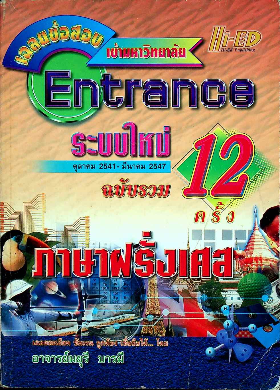 เฉลยข้อสอบเข้ามหาวิทยาลัย Entrance ระบบใหม่ ตุลาคม 2541 - มีนาคม 2547 ฉบับรวม 12 ครั้ง ภาษาฝรั่งเศส