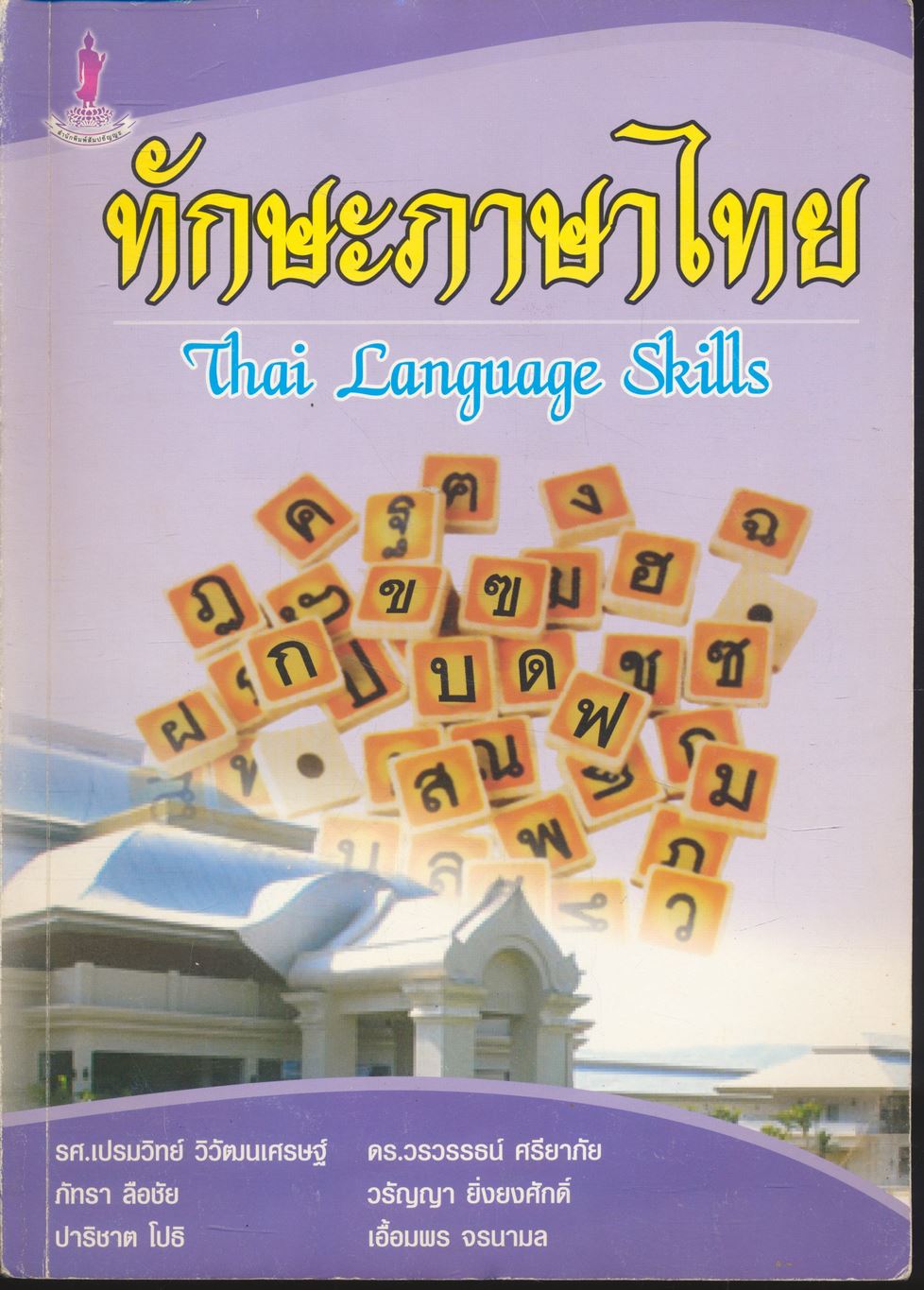 ทักษะภาษาไทย Thai Language Skills